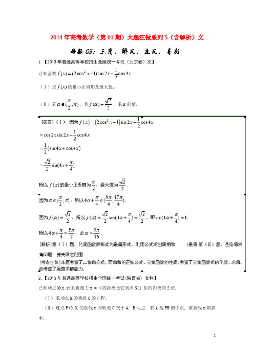 高考数学(第01期)大题狂做系列5(含解析)文(1)