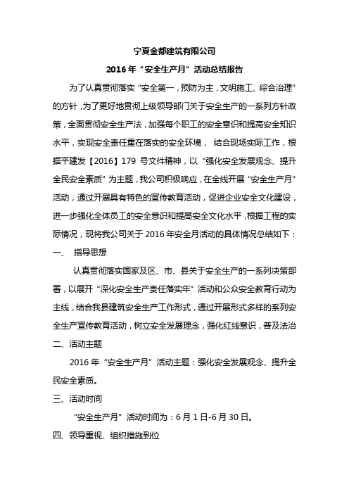 2016安全月活动总结报告