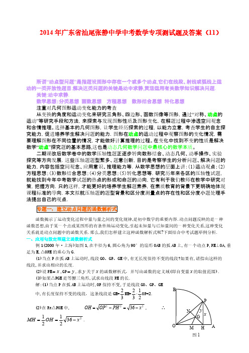 2014年广东省汕尾张静中学中考数学专项测试题及答案 (11)-推荐下载