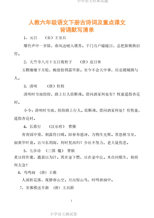 人教六年级语文下册古诗词及重点课文背诵默写清单.pdf