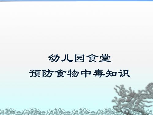 幼儿园食堂预防食物中毒知识ppt课件