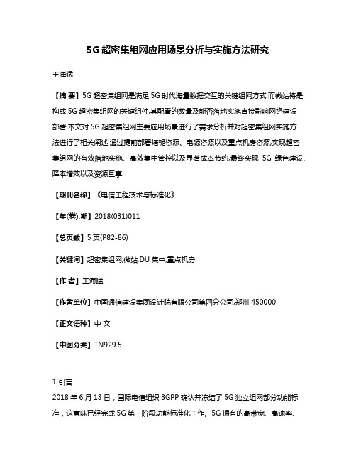 5G超密集组网应用场景分析与实施方法研究