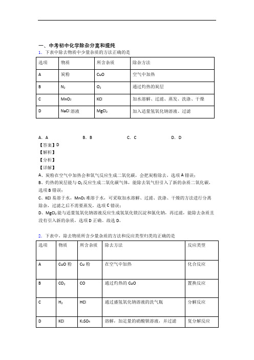 中考化学 除杂分离和提纯 培优 易错 难题练习(含答案)及答案解析