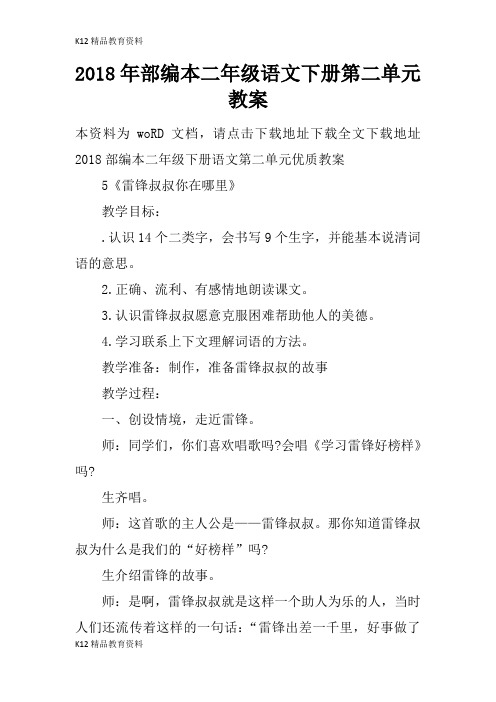 [精品K12]2018年部编本二年级语文下册第二单元上课学习上课学习教案