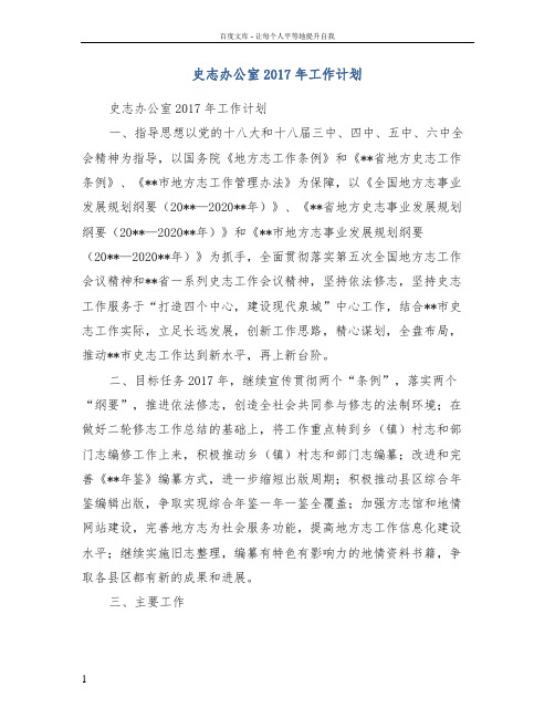 史志办公室2017年工作计划