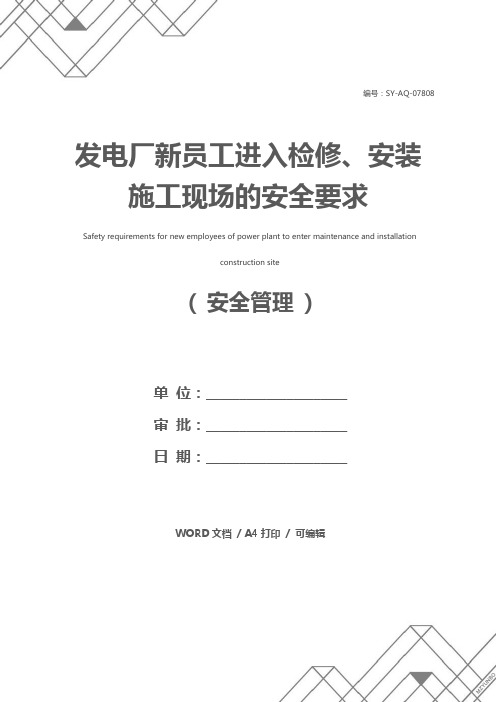 发电厂新员工进入检修、安装施工现场的安全要求