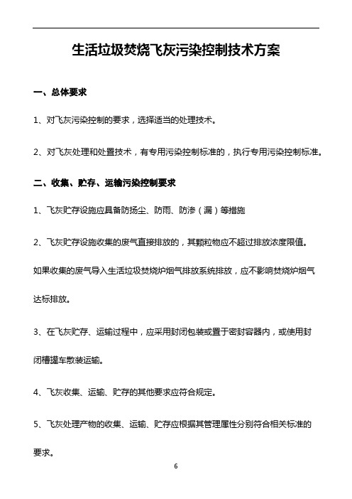 最新生活垃圾焚烧飞灰污染控制技术方案