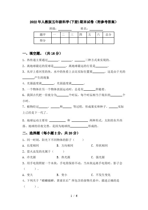 2022年人教版五年级科学(下册)期末试卷(附参考答案)