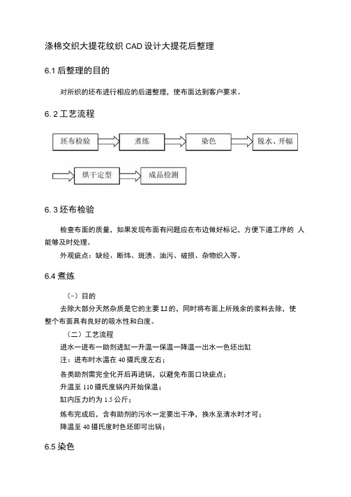 涤棉交织大提花纹织CAD设计大提花后整理