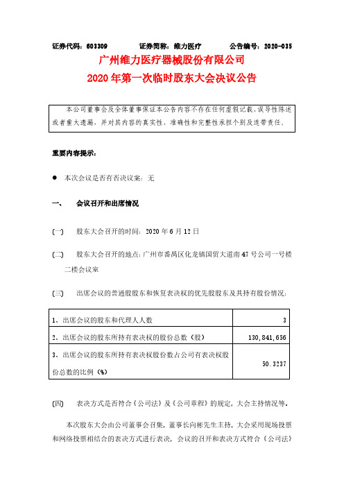 维力医疗：2020年第一次临时股东大会决议公告