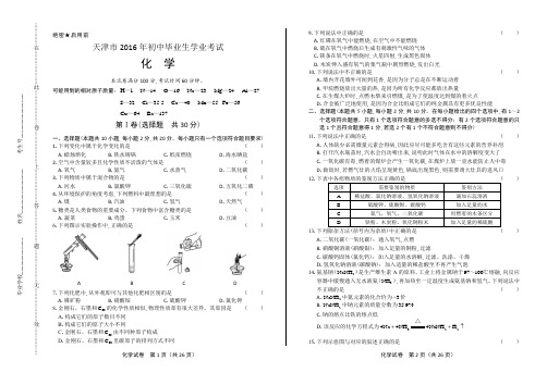 2016年天津市中考化学试卷(含详细答案)