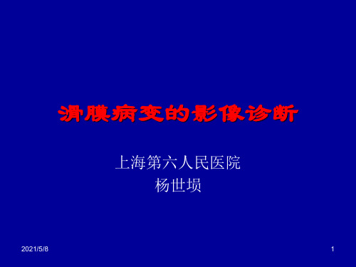 滑膜病变的影像诊断