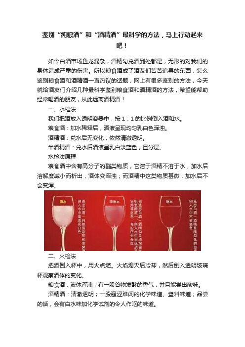 鉴别“纯粮酒”和“酒精酒”最科学的方法，马上行动起来吧！