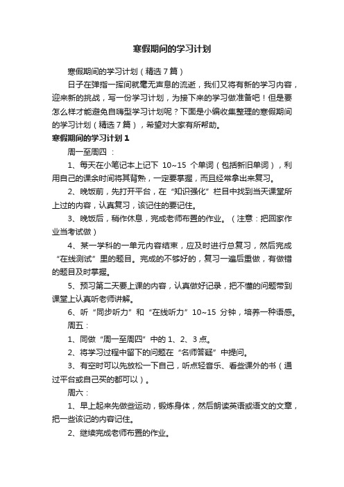 寒假期间的学习计划（精选7篇）