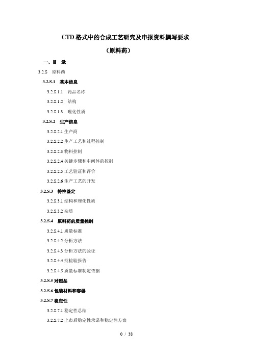 CTD格式中的合成工艺研究及申报资料撰写要求