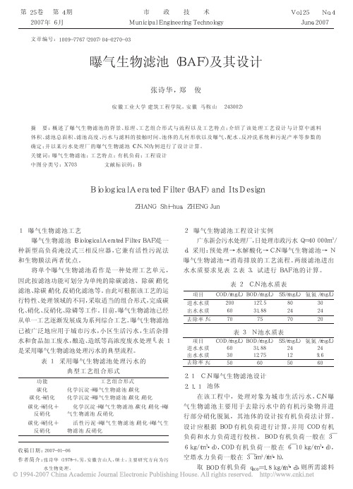 曝气生物滤池_BAF_及其设计