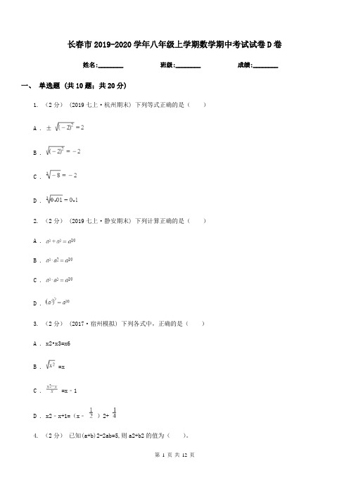 长春市2019-2020学年八年级上学期数学期中考试试卷D卷