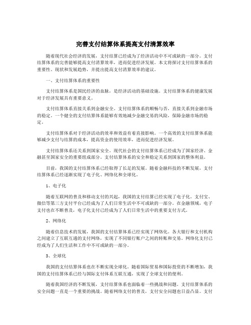 完善支付结算体系提高支付清算效率