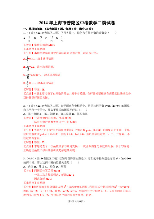 2014年上海市普陀区中考数学二模试卷