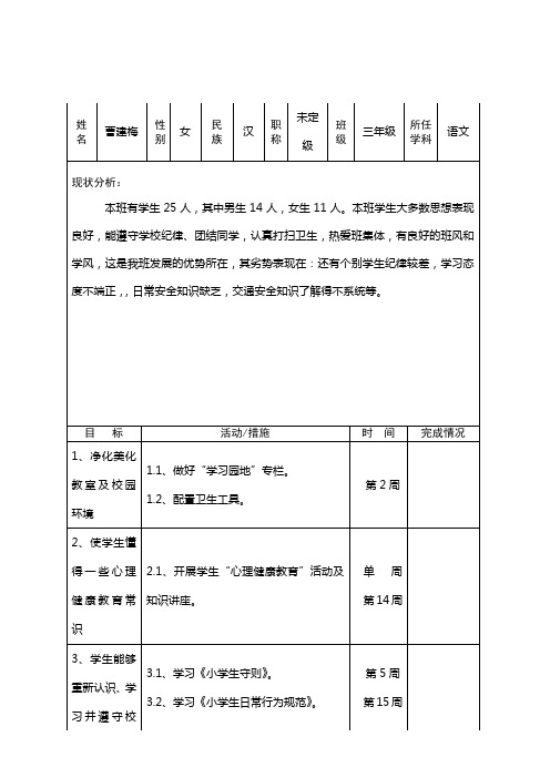 三年级工作计划表(班务)