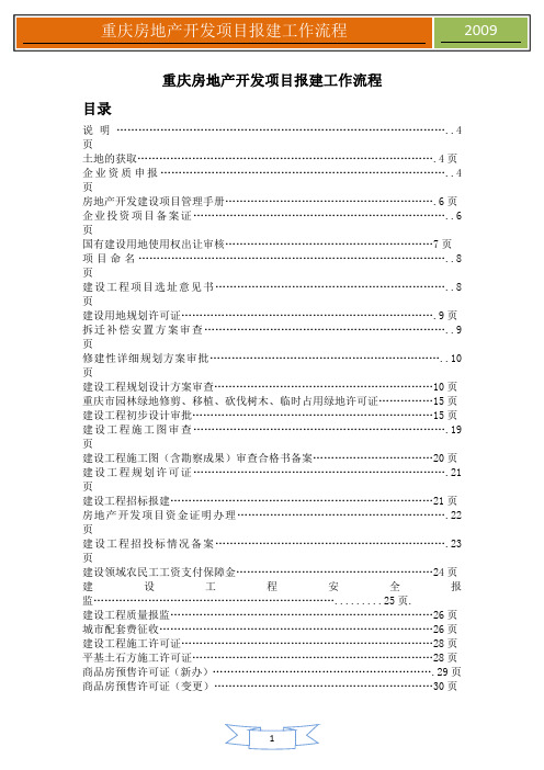 重庆房地产开发项目报建工作流程