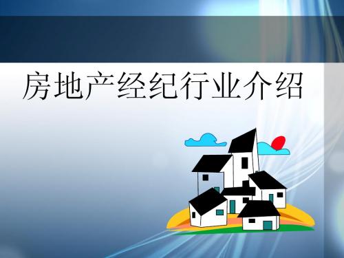 2013年房地产经纪人协理考试培训课件