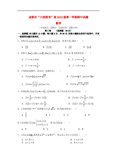 四川省成都市高一数学上学期“六校联考”期中试题