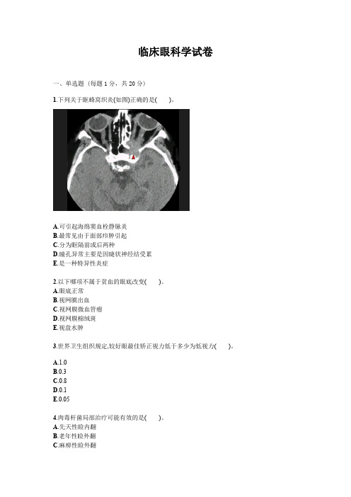 临床眼科学试题试卷答案真题