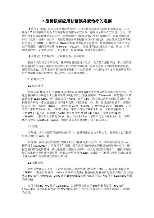 2型糖尿病应用甘精胰岛素治疗的观察