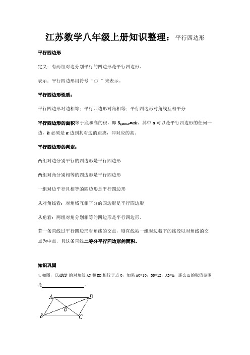 3.江苏数学八年级上册知识整理：平行四边形