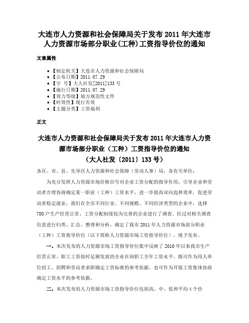 大连市人力资源和社会保障局关于发布2011年大连市人力资源市场部分职业(工种)工资指导价位的通知