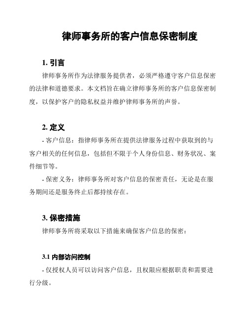 律师事务所的客户信息保密制度