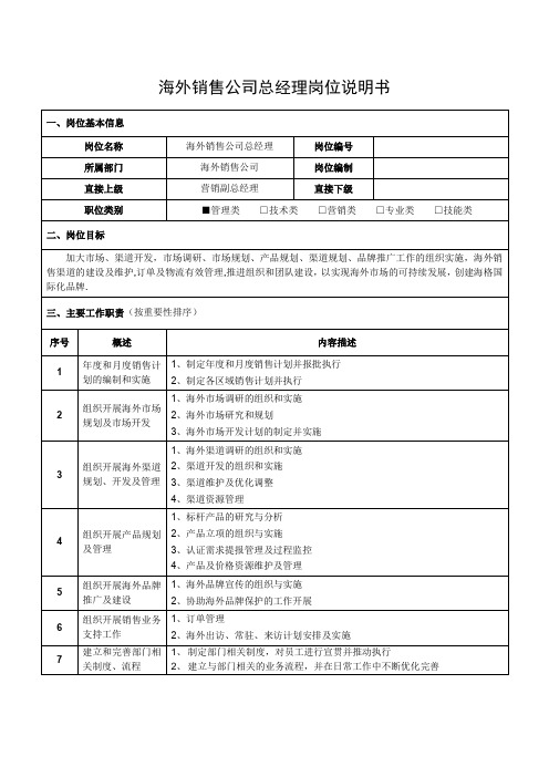 海外销售公司总经理岗位说明书