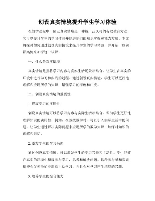 创设真实情境提升学生学习体验