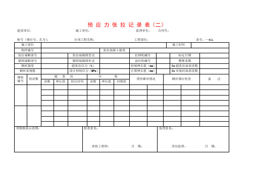 预应力张拉记录表(二)