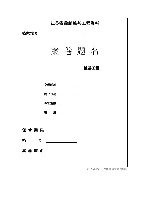 江苏省最新桩基工程资料