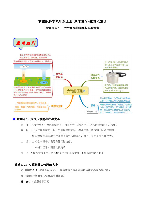 (期末复习-重难点集训)2.3.1-大气压强的存在与实验探究