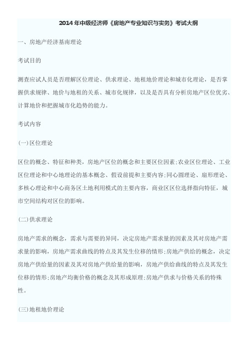 2014中级经济师房地产专业知识与实务考试大纲