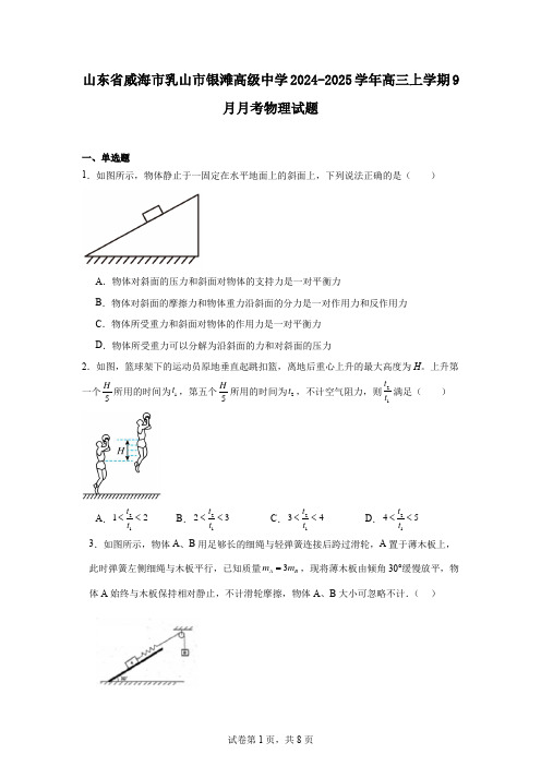 山东省威海市乳山市银滩高级中学2024-2025学年高三上学期9月月考物理试题