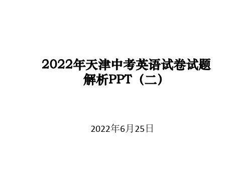 2022年天津中考英语试卷试题解析课件（二）