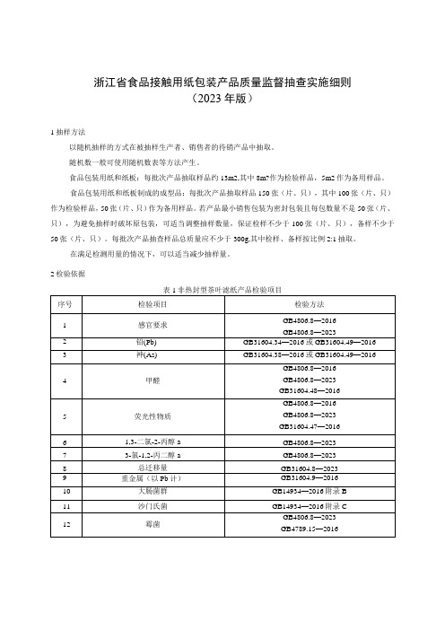 浙江省食品接触用纸包装产品质量监督抽查实施细则2023年版