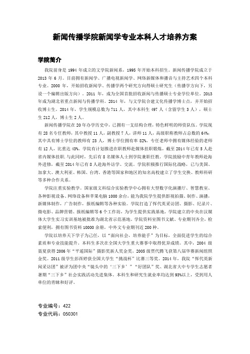 新闻学专业本科人才培养方案