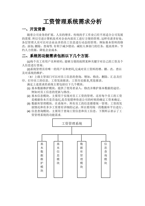 工资管理系统需求分析