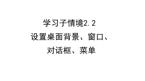 2.2 设置桌面背景、窗口、对话框、菜单