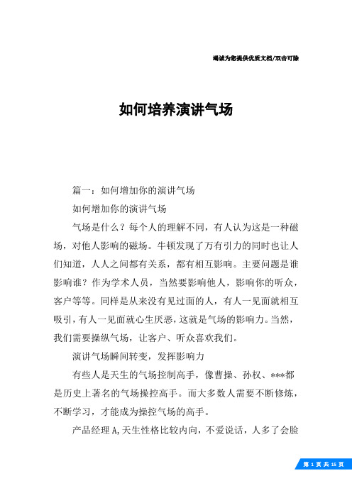 如何培养演讲气场