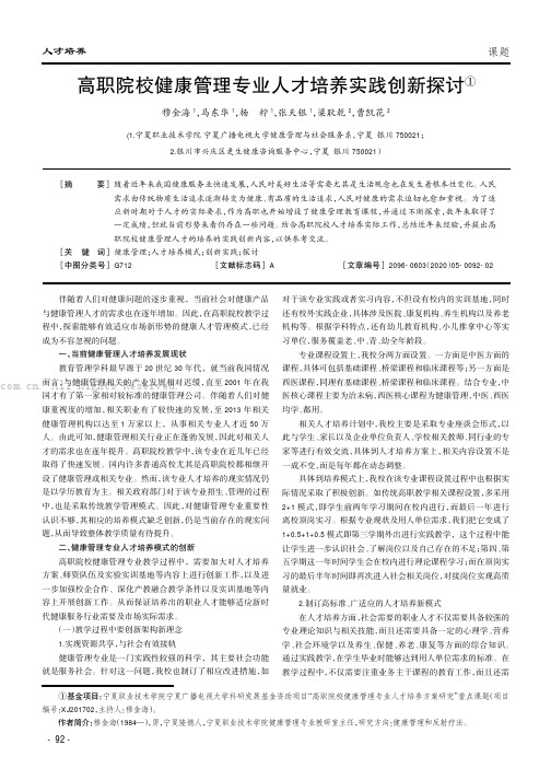 高职院校健康管理专业人才培养实践创新探讨