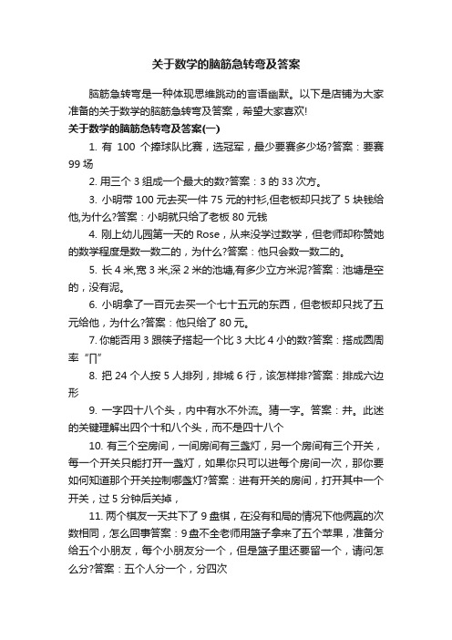 关于数学的脑筋急转弯及答案