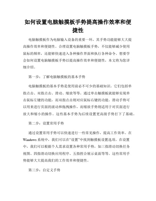 如何设置电脑触摸板手势提高操作效率和便捷性