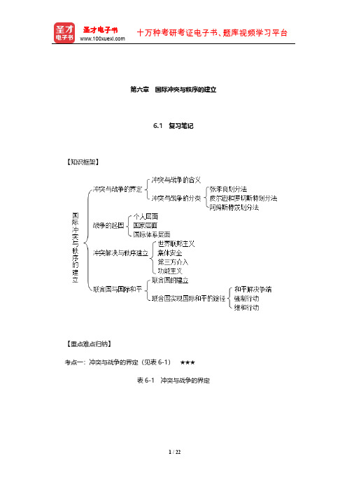 李少军《国际政治学概论》复习笔记和课后习题详解(国际冲突与秩序的建立)【圣才出品】