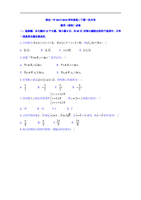 安徽省淮北市第一中学2017-2018学年高二下学期第一次